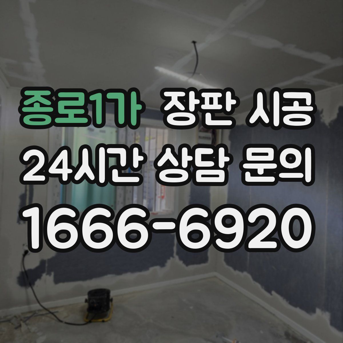 종로1가 장판 시공