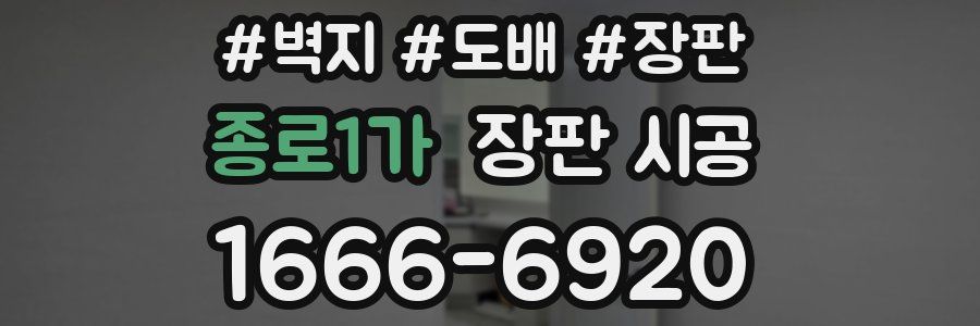 종로1가 장판 시공