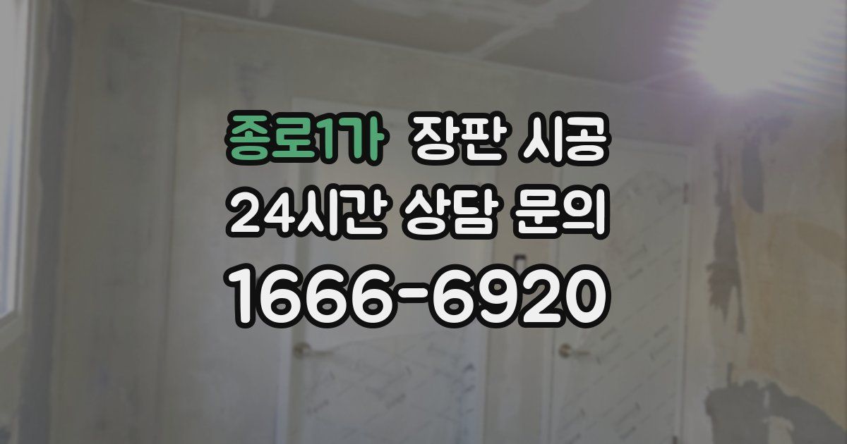 종로1가 장판 시공