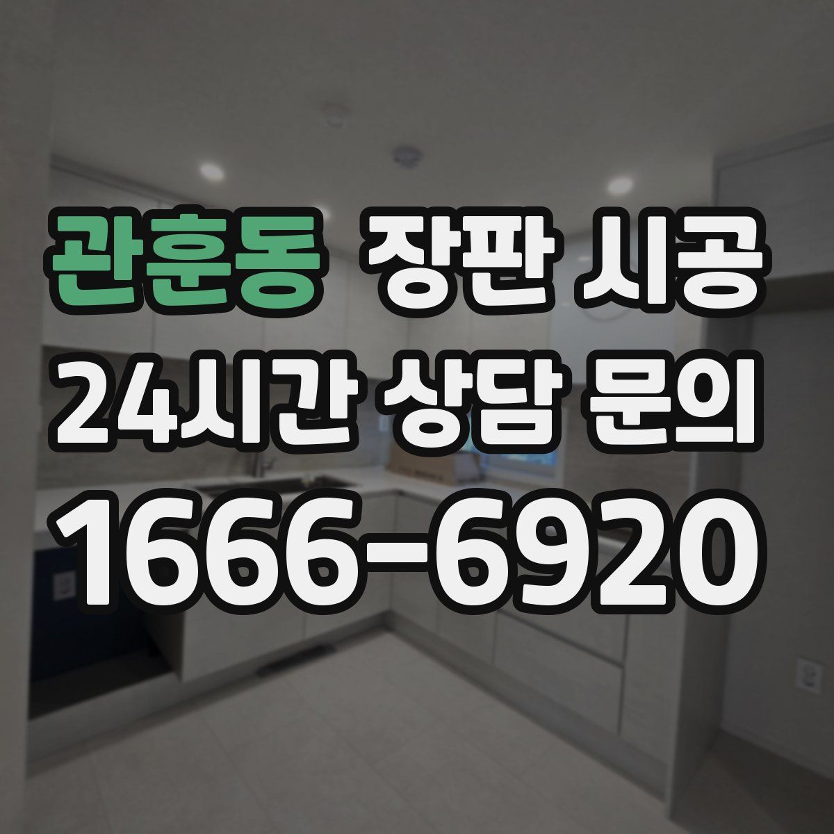 관훈동 장판 시공
