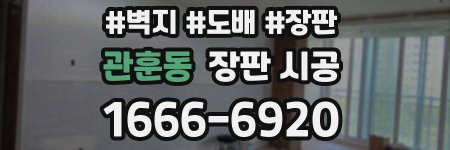 관훈동 장판 시공