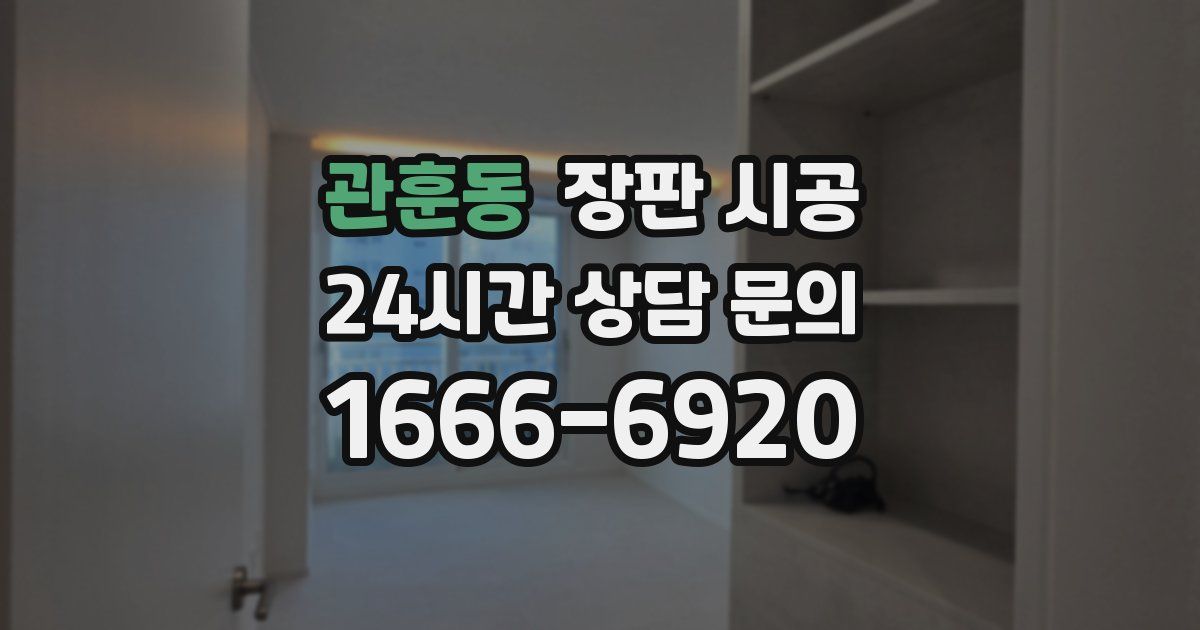 관훈동 장판 시공