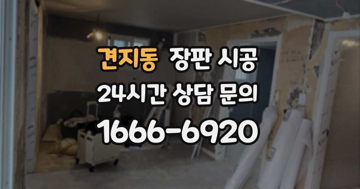 견지동 장판 시공