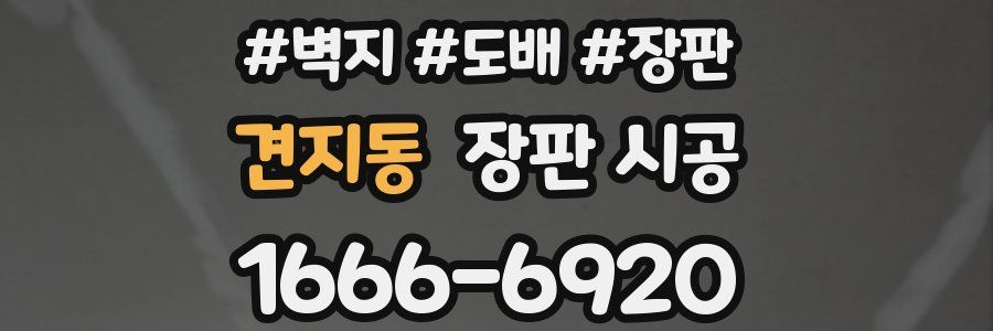 견지동 장판 시공
