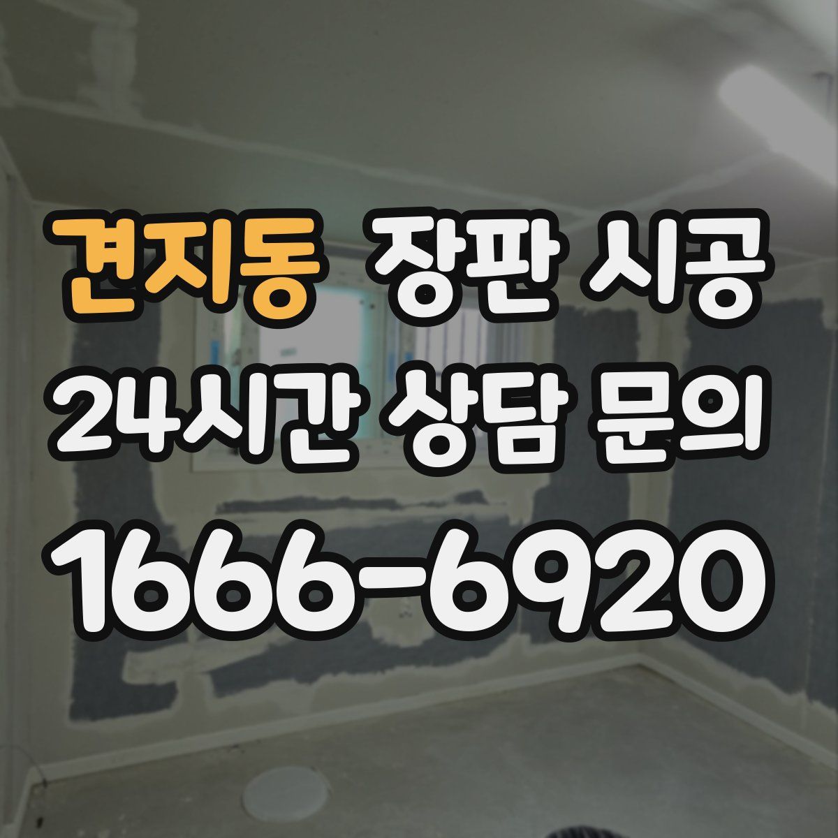 견지동 장판 시공