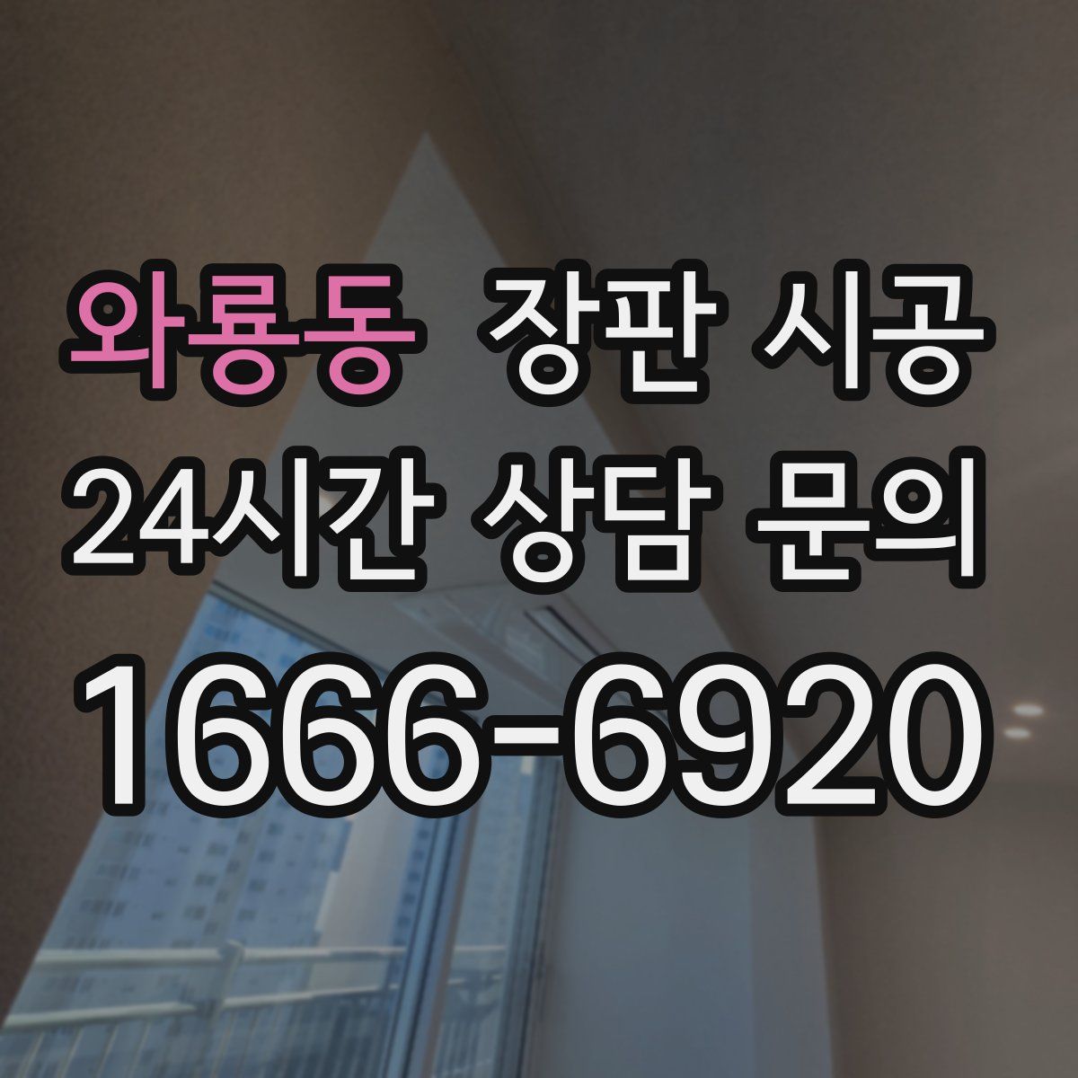 와룡동 장판 시공
