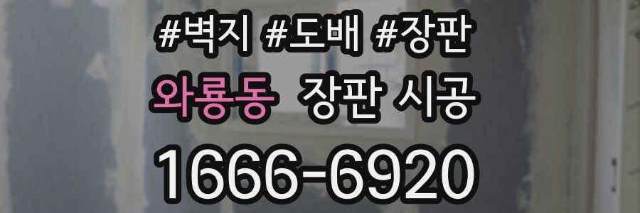 와룡동 장판 시공