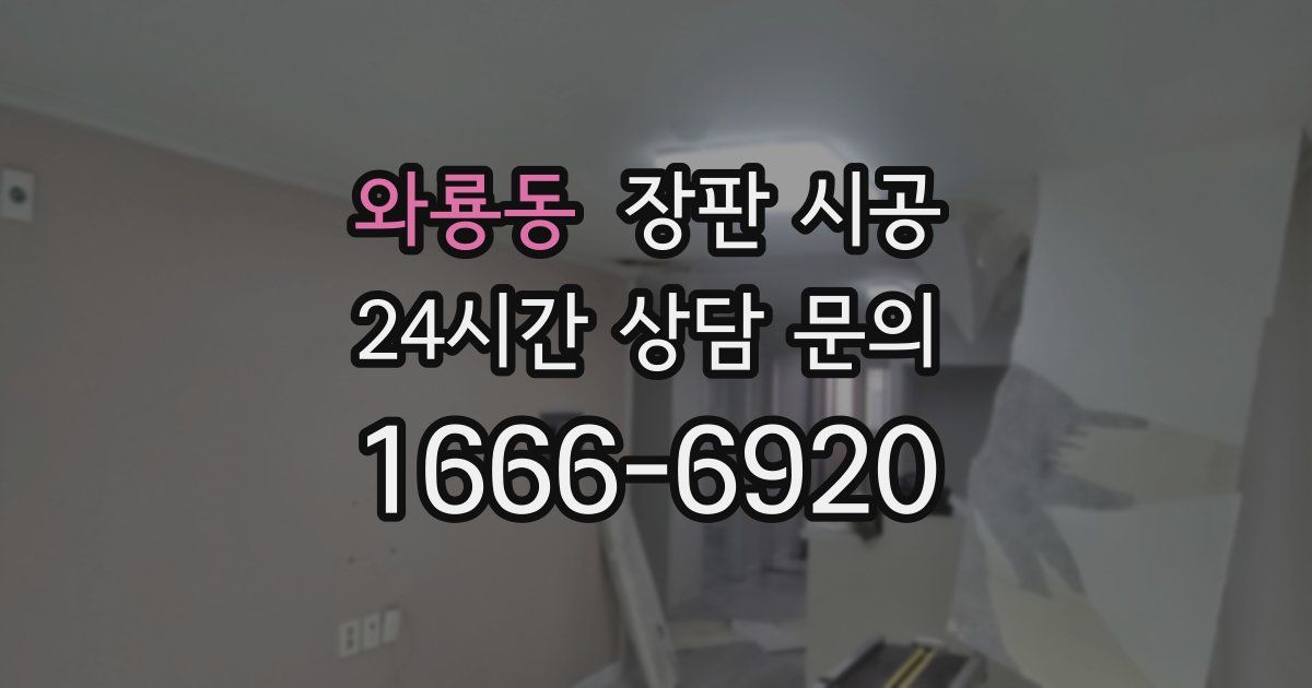 와룡동 장판 시공