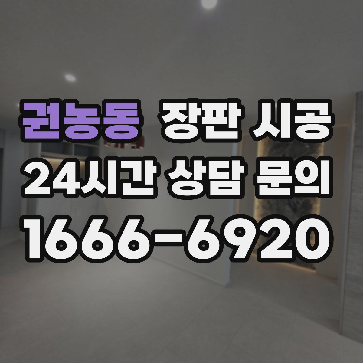권농동 장판 시공