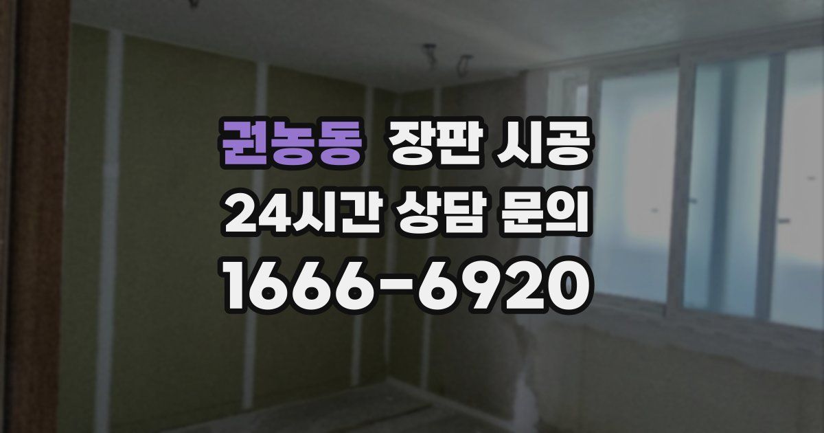 권농동 장판 시공