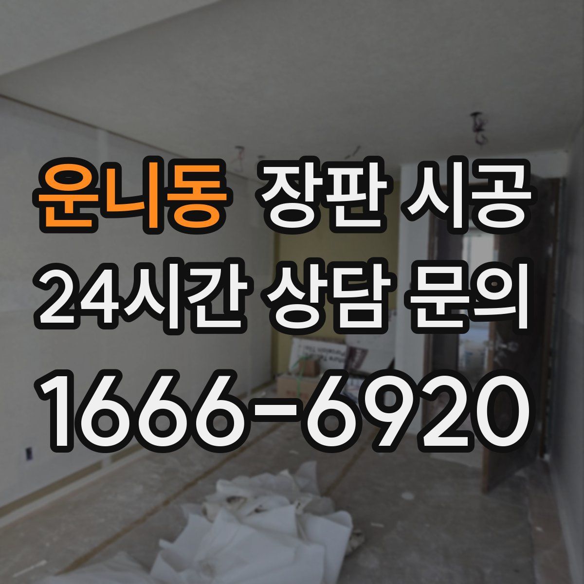 운니동 장판 시공
