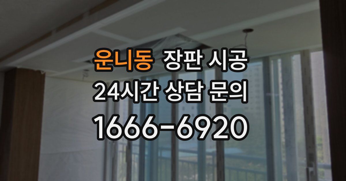 운니동 장판 시공