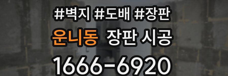 운니동 장판 시공