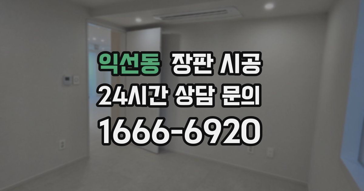 익선동 장판 시공
