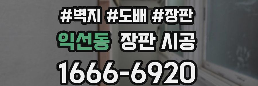 익선동 장판 시공