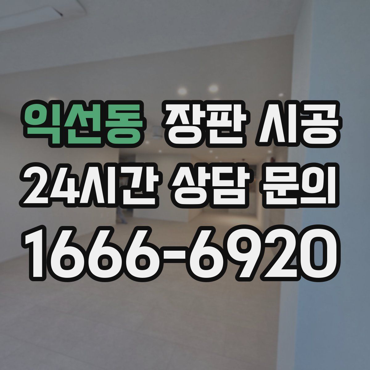 익선동 장판 시공