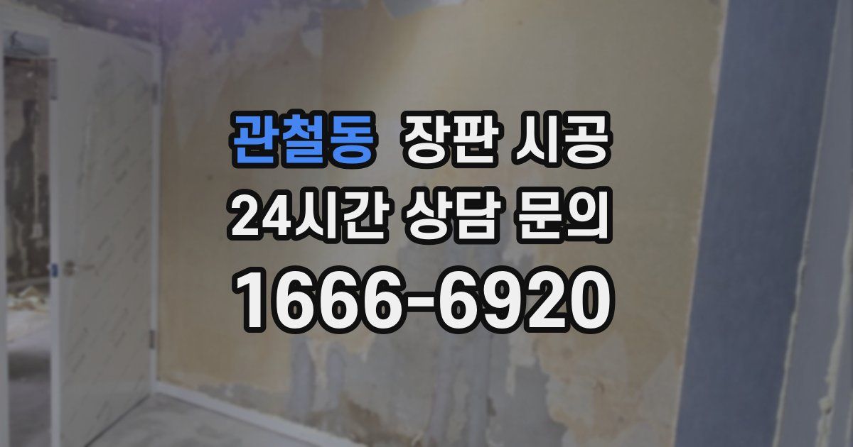 관철동 장판 시공