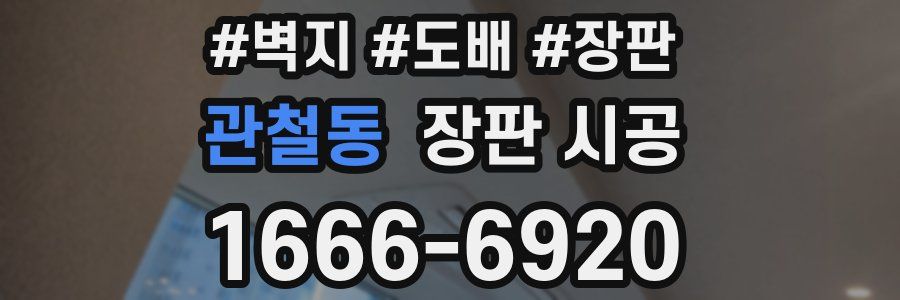 관철동 장판 시공