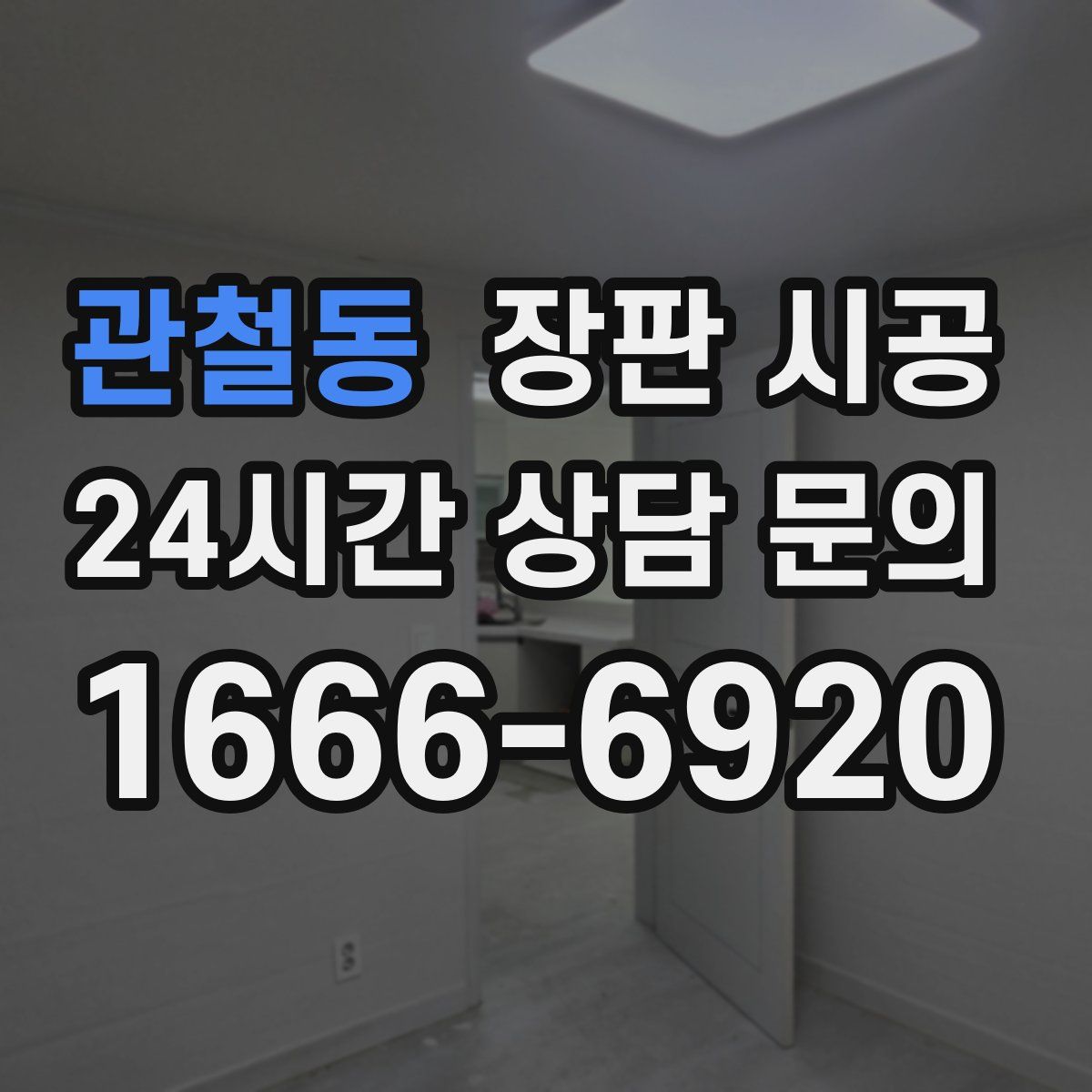 관철동 장판 시공