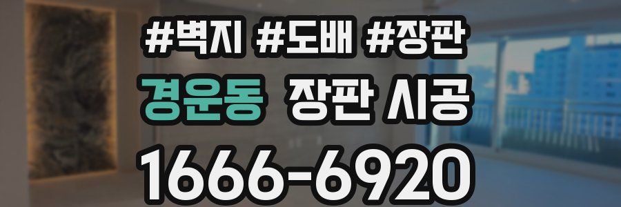 경운동 장판 시공