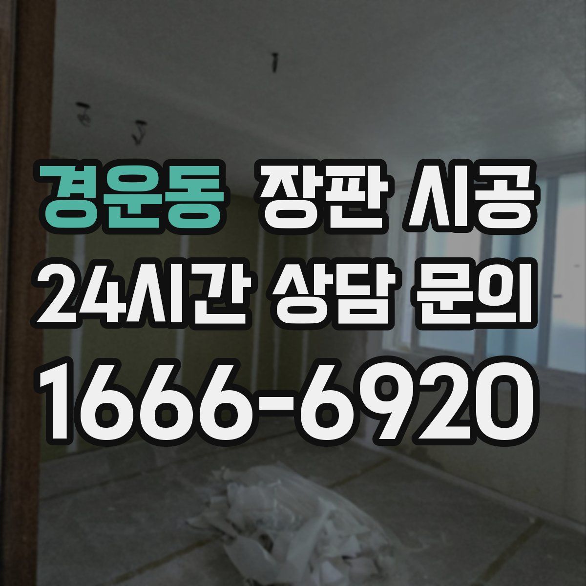 경운동 장판 시공