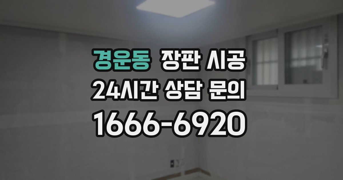경운동 장판 시공