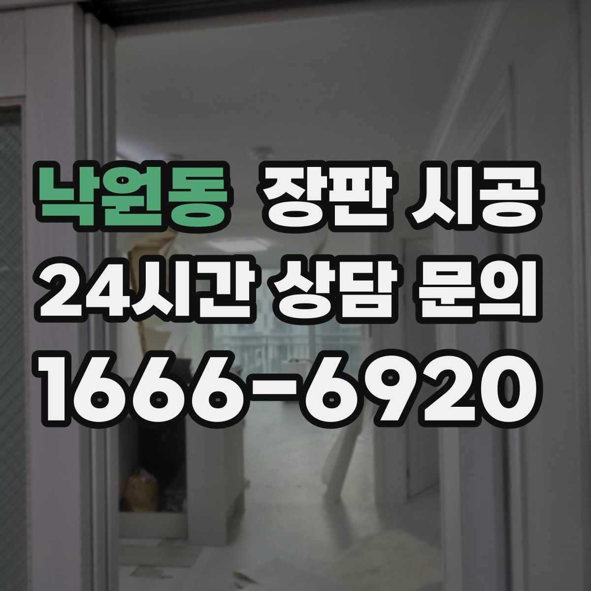 낙원동 장판 시공