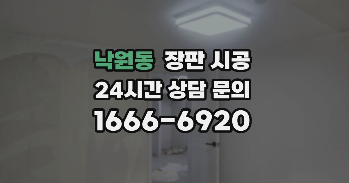 낙원동 장판 시공