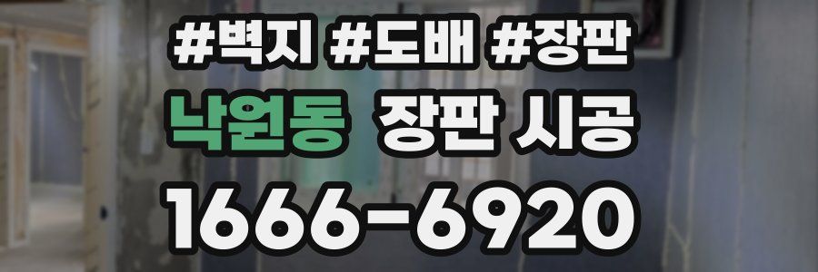 낙원동 장판 시공
