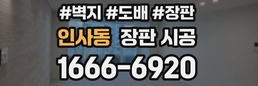 인사동 장판 시공