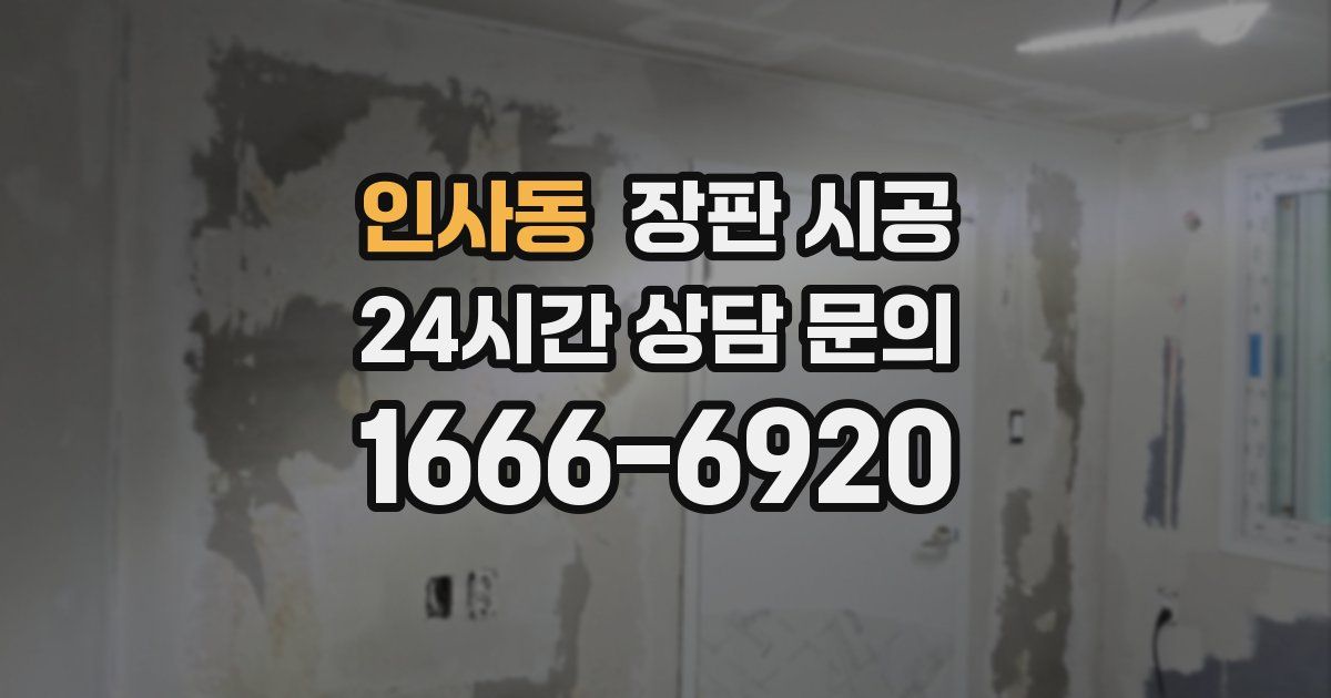 인사동 장판 시공