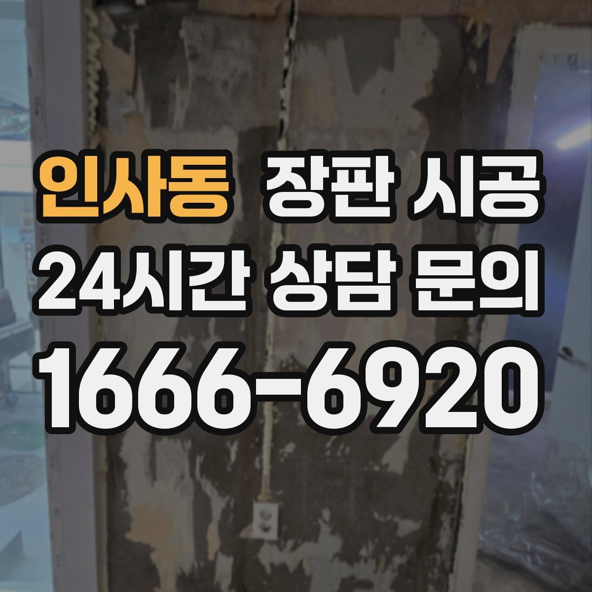 인사동 장판 시공