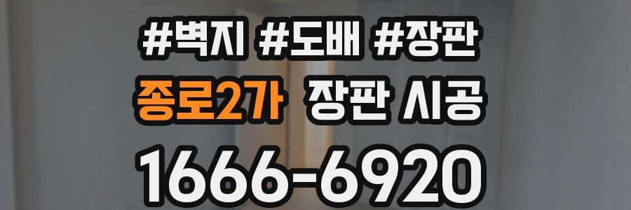 종로2가 장판 시공