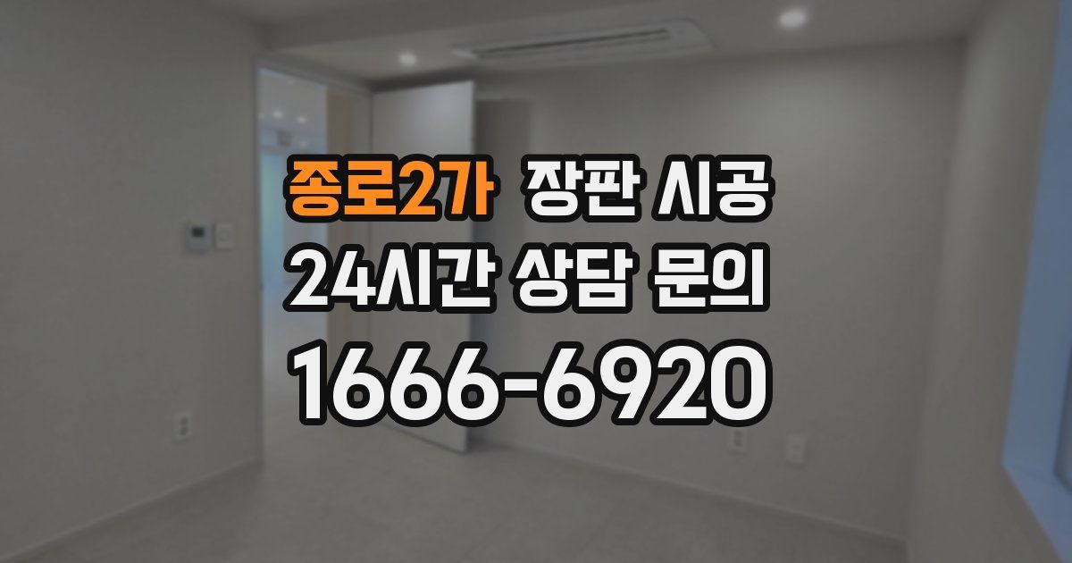 종로2가 장판 시공