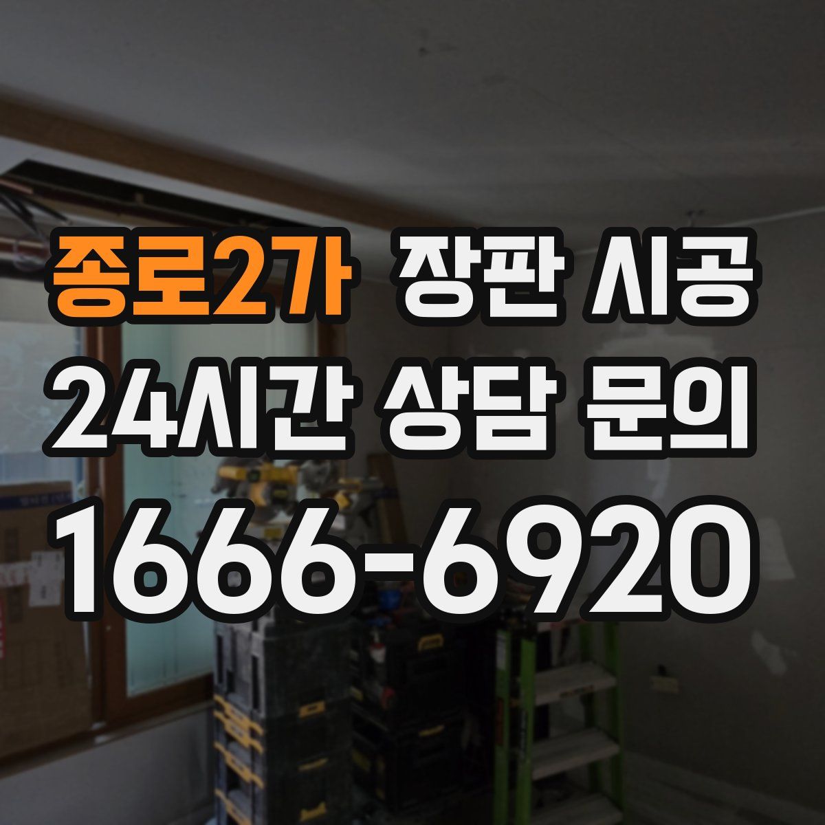 종로2가 장판 시공