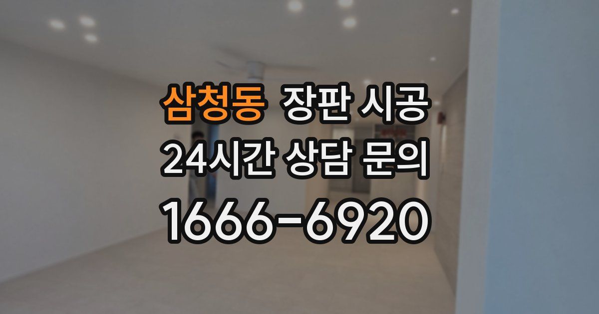 삼청동 장판 시공