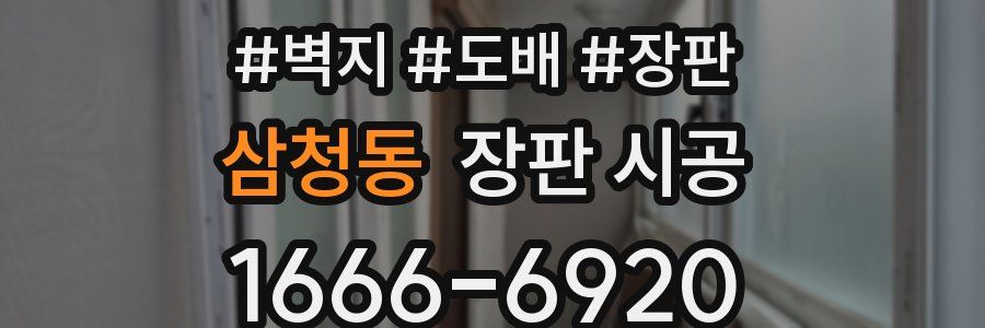 삼청동 장판 시공