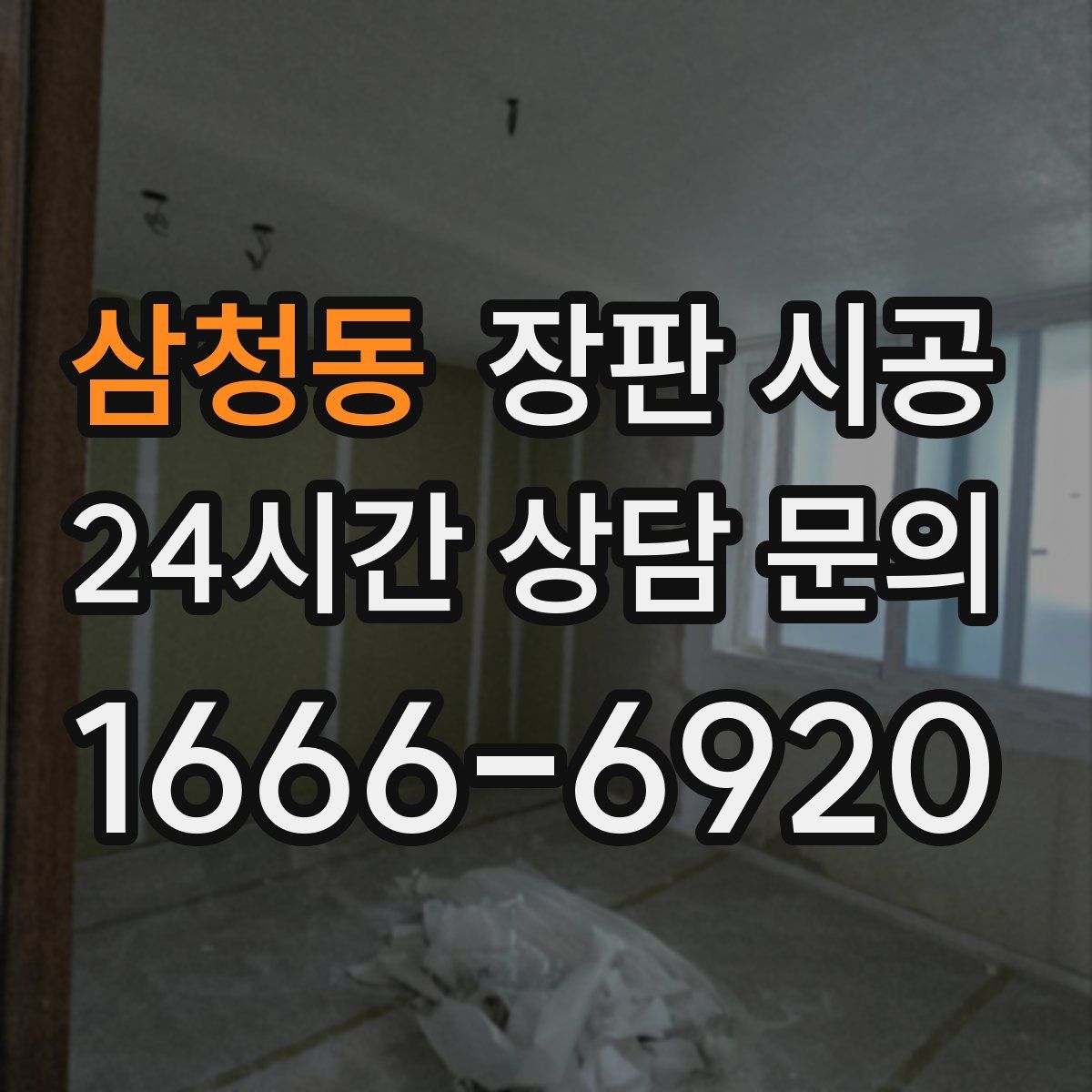삼청동 장판 시공