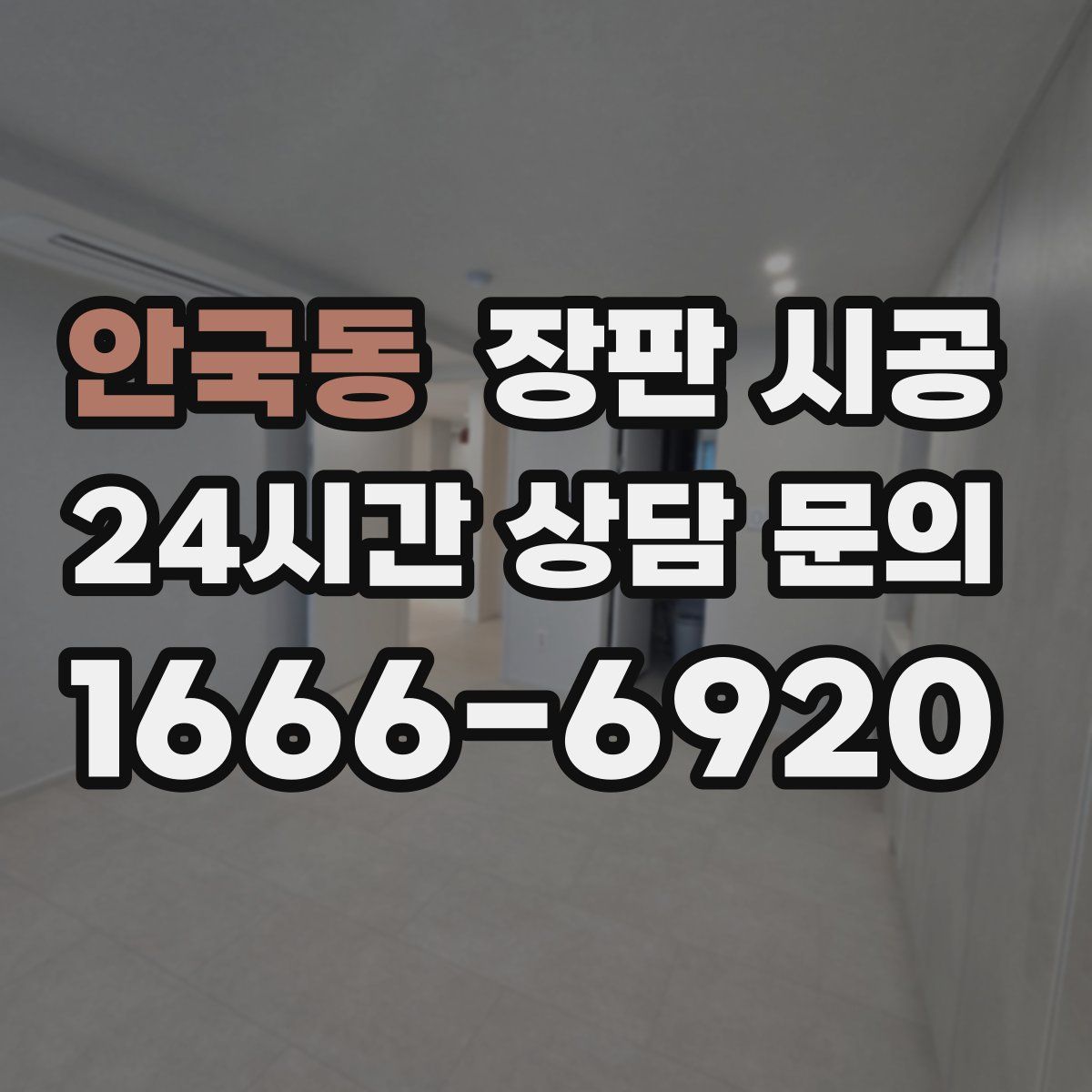안국동 장판 시공