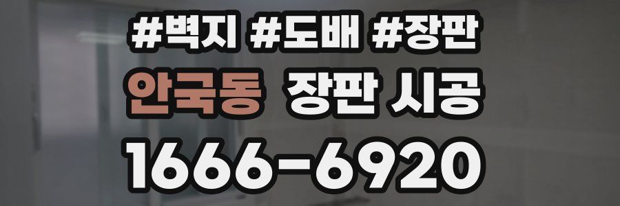 안국동 장판 시공