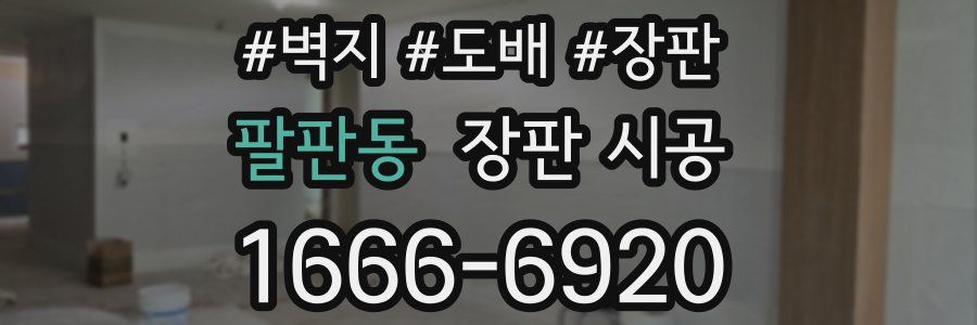 팔판동 장판 시공