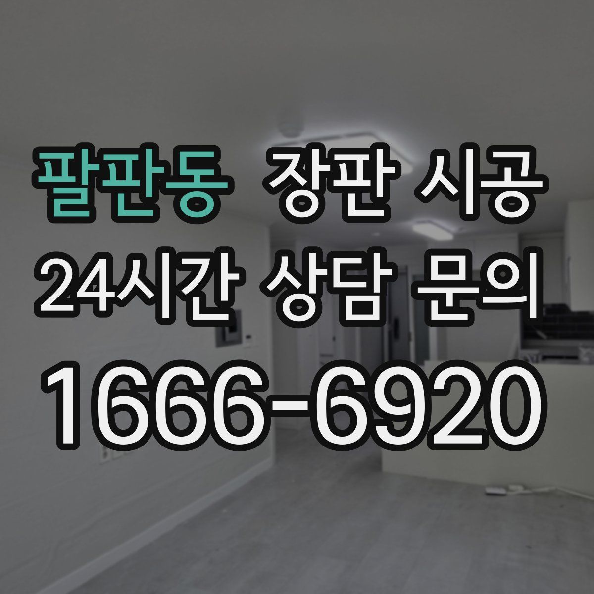 팔판동 장판 시공