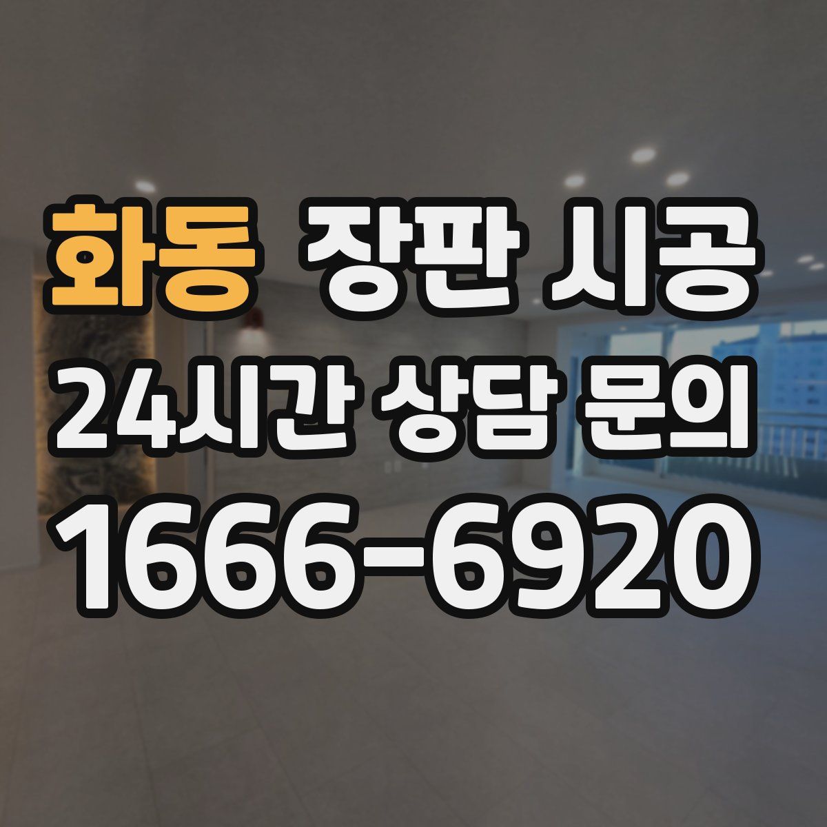 화동 장판 시공