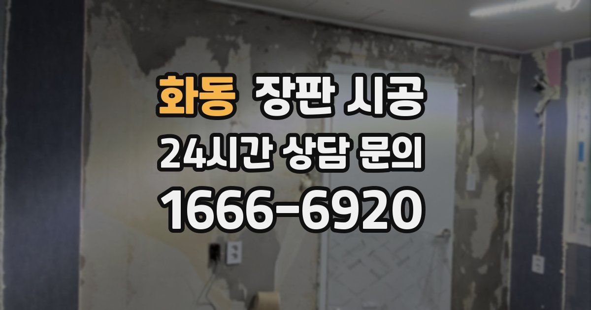 화동 장판 시공