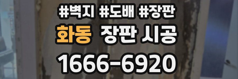 화동 장판 시공