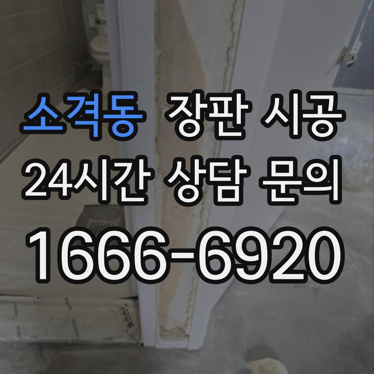 소격동 장판 시공