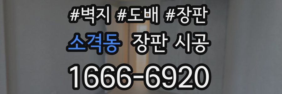 소격동 장판 시공