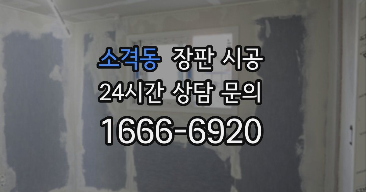 소격동 장판 시공