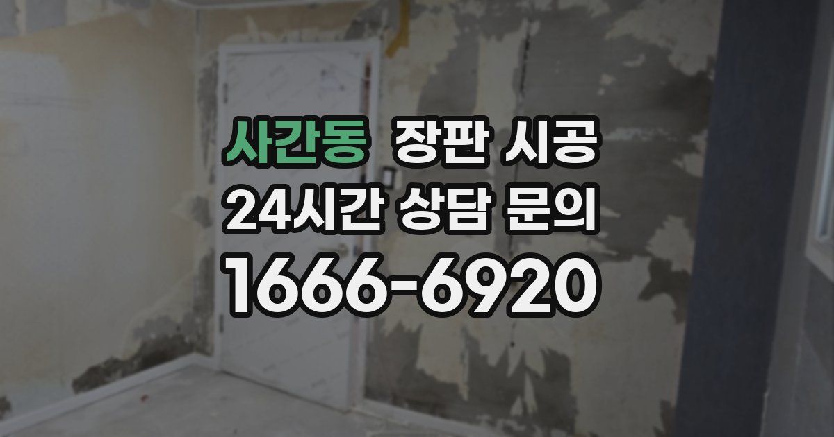 사간동 장판 시공