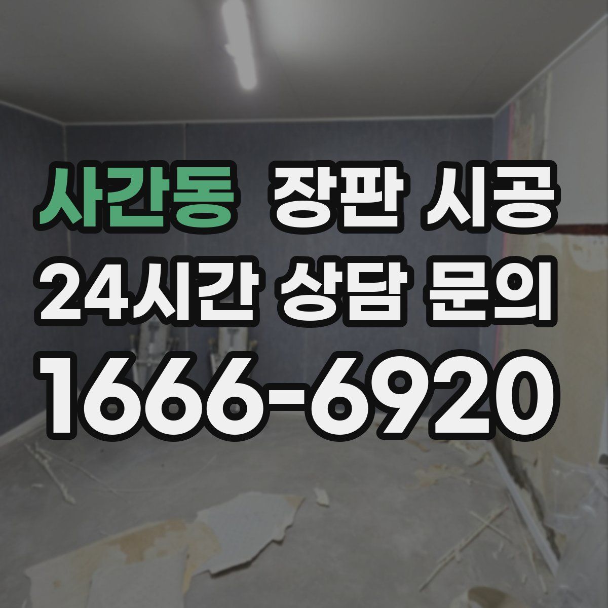 사간동 장판 시공